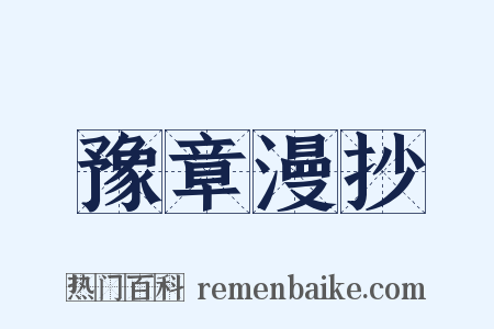 豫章漫抄是什么意思的图片